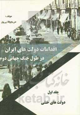 اقدامات دولت‌های ایران در طول جنگ جهانی دوم: دولت‌‌های خنثی