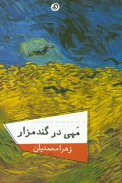 مهی در گندمزار