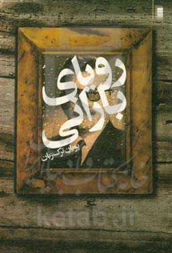 رویای بارانی