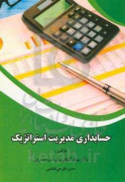 حسابداری مدیریت استراتژیک