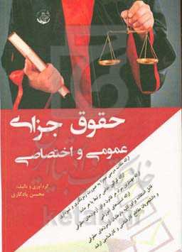 حقوق جزای عمومی و اختصاصی