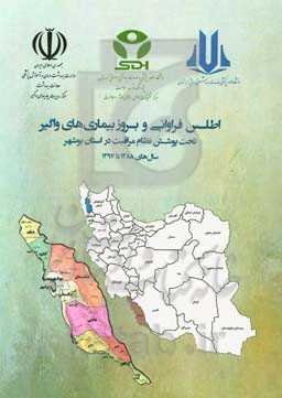 اطلس فراوانی و بروز بیماری‌های واگیر تحت پوشش نظام مراقبت در استان بوشهر سال‌های 1388 تا 1397