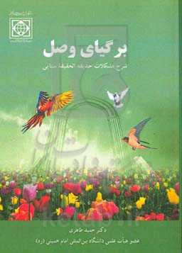 برگیای وصل (شرح مشکلات حدیقه‌الحقیقه سنایی)