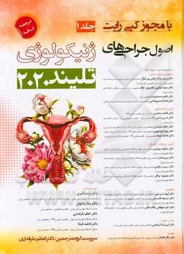 اصول جراحی‌های ژنیکولوژی تلیند