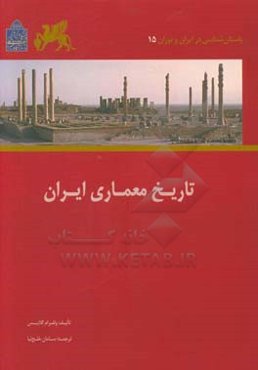 تاریخ معماری ایران