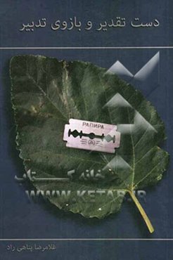 دست تقدیر و بازوی تدبیر