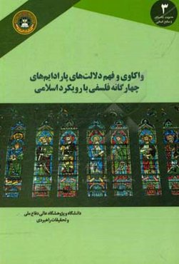 واکاوی و فهم دلالت‌های پارادایم چهارگانه فلسفی با رویکرد اسلامی