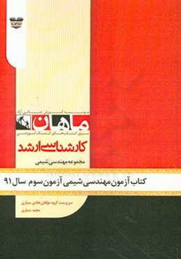 کتاب آزمون مهندسی شیمی آزمون سوم سال 91: مجموعه مهندسی شیمی