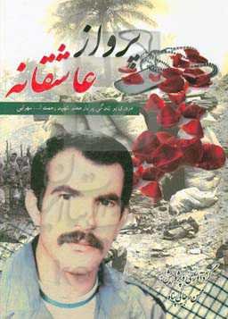 پرواز عاشقانه: مروری بر زندگی پربار معلم شهید رحمت‌ا... سهرابی