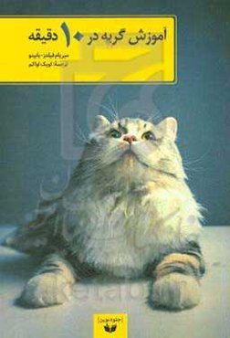 آموزش گربه در 10 دقیقه