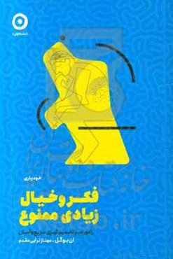 فکر و خیال زیادی ممنوع: راه و رسم تصمیم‌گیری سریع و آسان