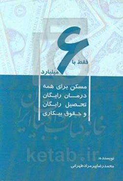 فقط با 6 میلیارد: مسکن برای همه درمان رایگان تحصیل رایگان و حقوق بیکاری