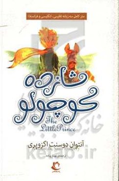 شازده کوچولو