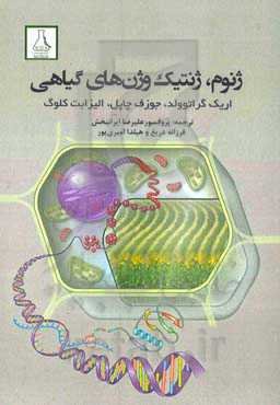 ژنوم، ژنتیک و ژن‌های گیاهی