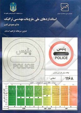 استانداردهای ملی ملزومات مهندسی ترافیک علائم عمودی ثابت