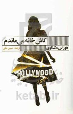 کاش خانه می‌ماندم