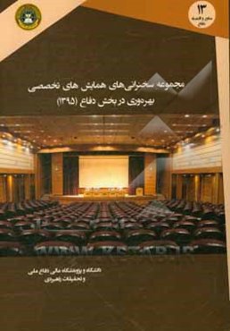 مجموعه سخنرانی‌های همایش‌های تخصصی بهره‌وری در بخش دفاع