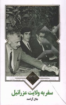 سفر به ولایت عزرائیل