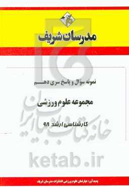 نمونه سوال و پاسخ بخش دهم مجموعه علوم ورزشی کارشناسی ارشد 98
