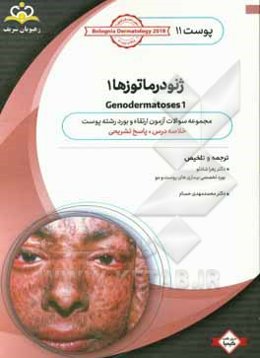 پوست: ژنودرماتوزها 1: خلاصه درس به همراه مجموعه سوالات آزمون ارتقاء و بورد پوست با پاسخ تشریحی Bolognia Dermatology 2012 کتاب آمادگی آزمون ارتقاء ...
