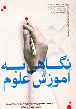 نگاهی به آموزش علوم