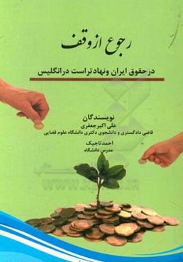 رجوع از وقف در حقوق ایران و نهاد تراست در حقوق انگلیس