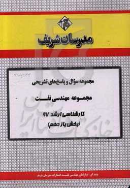 مجموعه سوال و پاسخ‌های تشریحی مجموعه مهندسی نفت کارشناسی ارشد 97 (سری یازدهم)