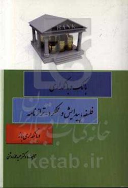 بانک و بانکداری (فلسفه، پیدایش و عملکرد-ترازنامه و بانکداری باز)
