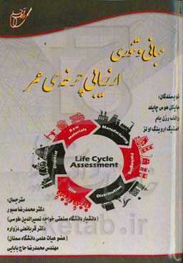 مبانی و تئوری ارزیابی چرخه‌ی عمر