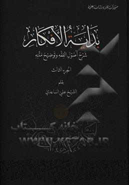 بدایه الافکار: شرح اصول الفقه و توضیح متنه