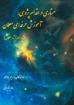 جستاری در اقدام‌پژوهی، آموزش حرفه‌ای معلمان (با نمونه آثار معلمان)