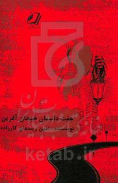 هفت داستان هیجان‌آفرین