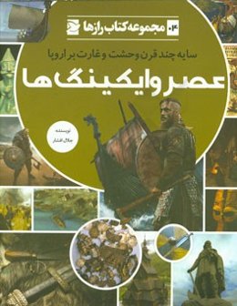 عصر وایکینگ‌ها: سایه چند قرن وحشت و غارت بر اروپا