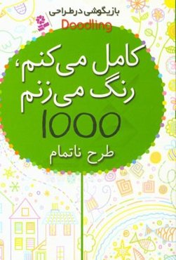 کامل می‌کنم، رنگ می‌زنم، 1000 طرح ناتمام
