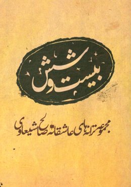 بیست و شش: مجموعه ترانه‌های عاشقانه