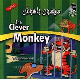 میمون باهوش