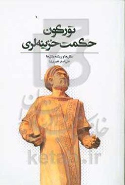 تورکون حکمت خزینه‌لری، مثل‌ها و ریشه مثل‌ها