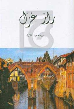 راز غزل: مجموعه شعر