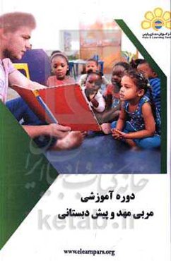 دوره آموزشی مربی مهد و پیش‌دبستانی