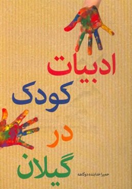 ادبیات کودک در گیلان