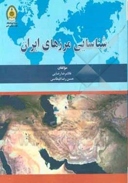 شناسایی مرزهای ایران