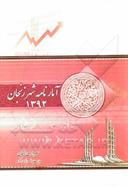 آمارنامه شهر زنجان 1392