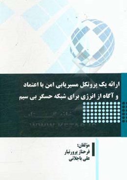ارائه یک پروتکل مسیریابی امن با اعتماد و آگاه از انرژی برای شبکه حسگر بی‌سیم