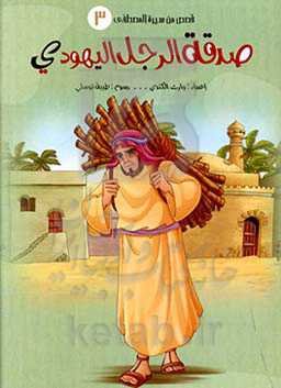 صدقه الرجل الیهودی