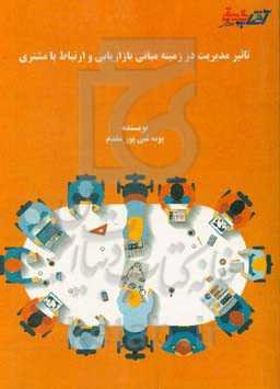 تاثیر مدیریت در زمینه مبانی بازاریابی و ارتباط با مشتری