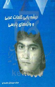 ریشه‌یابی کلمه‌های عربی و واژه‌های پارسی