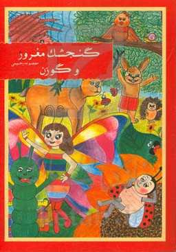 گنجشک مغرور و گوزن