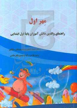 مهر اول: راهنمای والدین دانش‌آموزان پایه اول ابتدایی