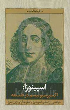 اسپینوزا: اکسپرسیونیسم در فلسفه: ‏‫خوانشی از اخلاق اسپینوزا با نظر به آرای ژیل دلوز