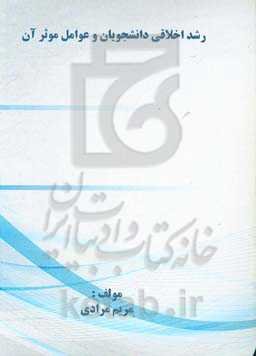 رشد اخلاقی دانشجویان و عوامل موثر بر آن